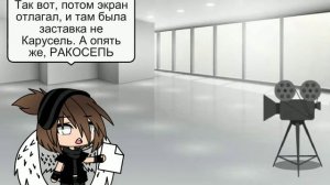 Взлом Телеканала Карусель на РАКОСЕПЬ?! Что случилось!!// Gacha News (я открыла свои новости!)