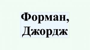 Форман, Джордж