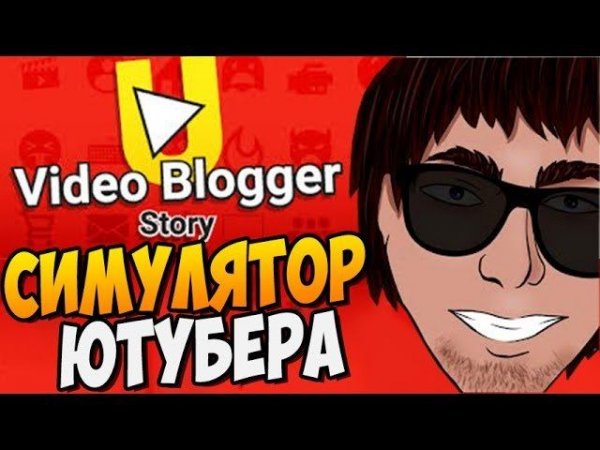 Игры видео блоггер. Игра симулятор Блоггера. А4 блоггер: симулятор Блоггера. Video Blogger story. Custom stories блоггер.