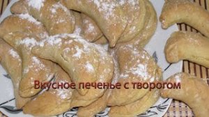 Вкусное печенье с творогом