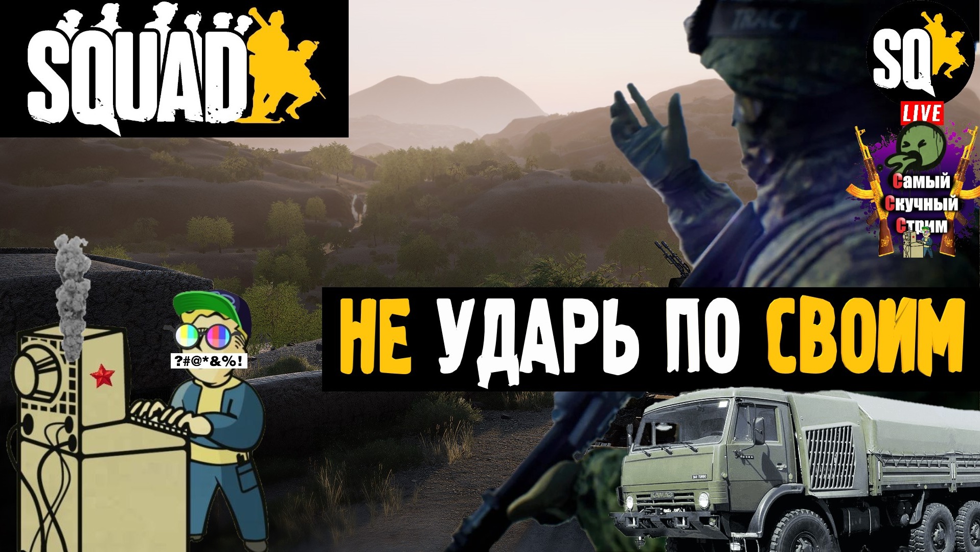 Squad | Сквад  | Не ударь по своим