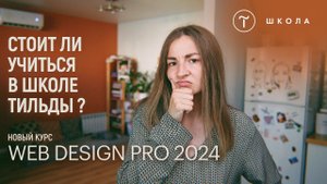 Прошла курс от Тильды Web Design PRO 2024 | показываю работы | честный отзыв