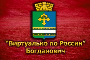 Виртуально по России. 112. город Богданович