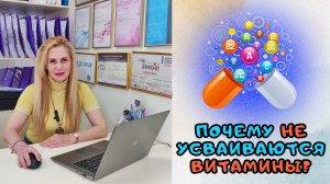 Почему НЕ усваиваются ВИТАМИНЫ?