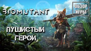 Обзор игры Biomutant | Пушистый герой