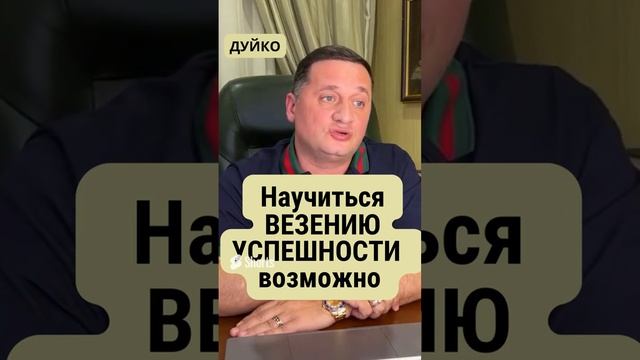 Научиться везению успешности доброте возможно . @Андрей Дуйко