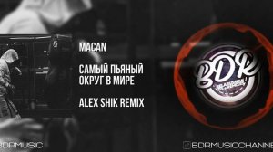 MACAN - САМЫЙ ПЬЯНЫЙ ОКРУГ В МИРЕ (ALEX SHIK REMIX)