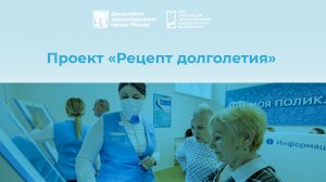 Проект «Рецепт долголетия»