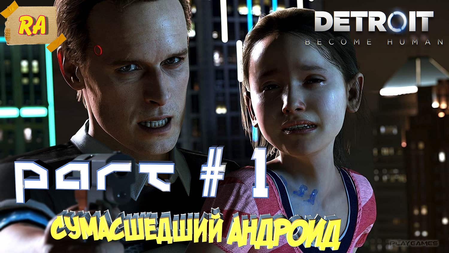 DETROIT- Become Human #1 Сумасшедший андроид