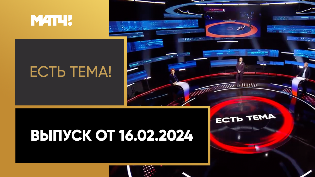 Есть тема. Выпуск от 16.02.2024