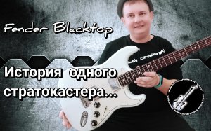 ИСТОРИЯ ОДНОГО Стратокастера!!!ОБЗОР  Fender Blacktop Stratocaster made in Mexico!!!#диванныйдрайв