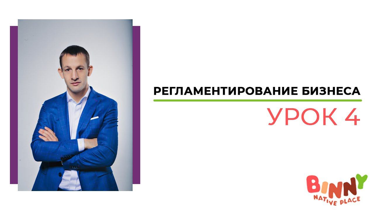 Регламентирование бизнеса - Урок 4. Франшиза детского сада.