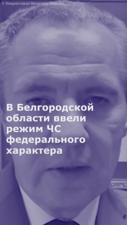 В Белгородской области ввели режим ЧС федерального характера