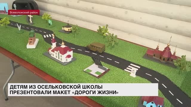Детям из Осельковской школы презентовали макет Дороги жизни