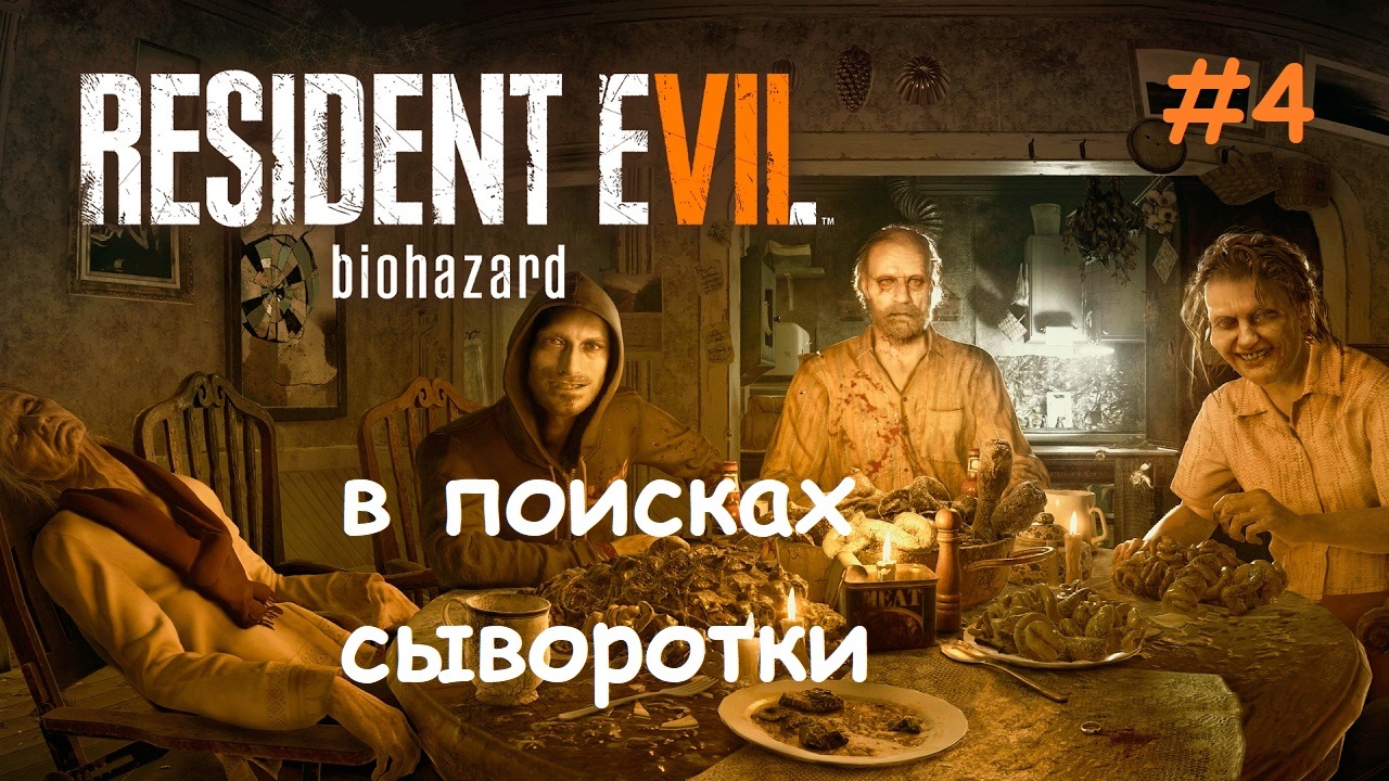 RESIDENT EVIL 7 biohazard_#4_#Бабка паук