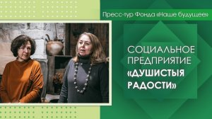 Социальное предприятие «Душистыя радости»