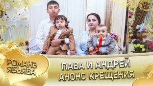 Крещение и день рождения Павы и Андрея! Анонс.