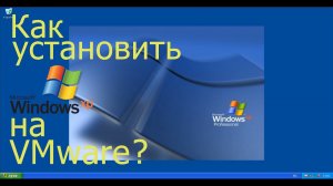 Как установить Windows XP на VMware #1