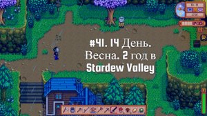 #41. 14 День. Весна. 2 год в Stardew Valley