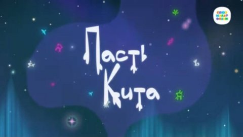 Умка - 4 серия - Пасть кита - Союзмультфильм HD