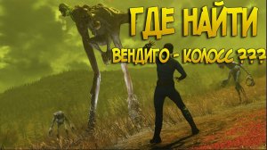 ГДЕ НАЙТИ ВЕНДИГО - КОЛОССА В FALLOUT 76 ??? Where to find the Wendigo Colossus in Fallout 76 ?