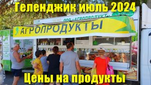 Геленджик июль 2024 Цены на продукты на Ярмарке выходного дня