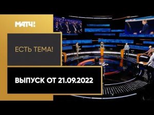 Сборную России не допустили до отбора к Евро-2024. «Есть тема!» от 21.09.2022