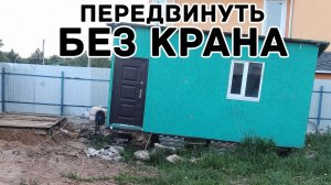 КАК БЕЗ КРАНА ПЕРЕДВИНУТЬ БЫТОВКУ