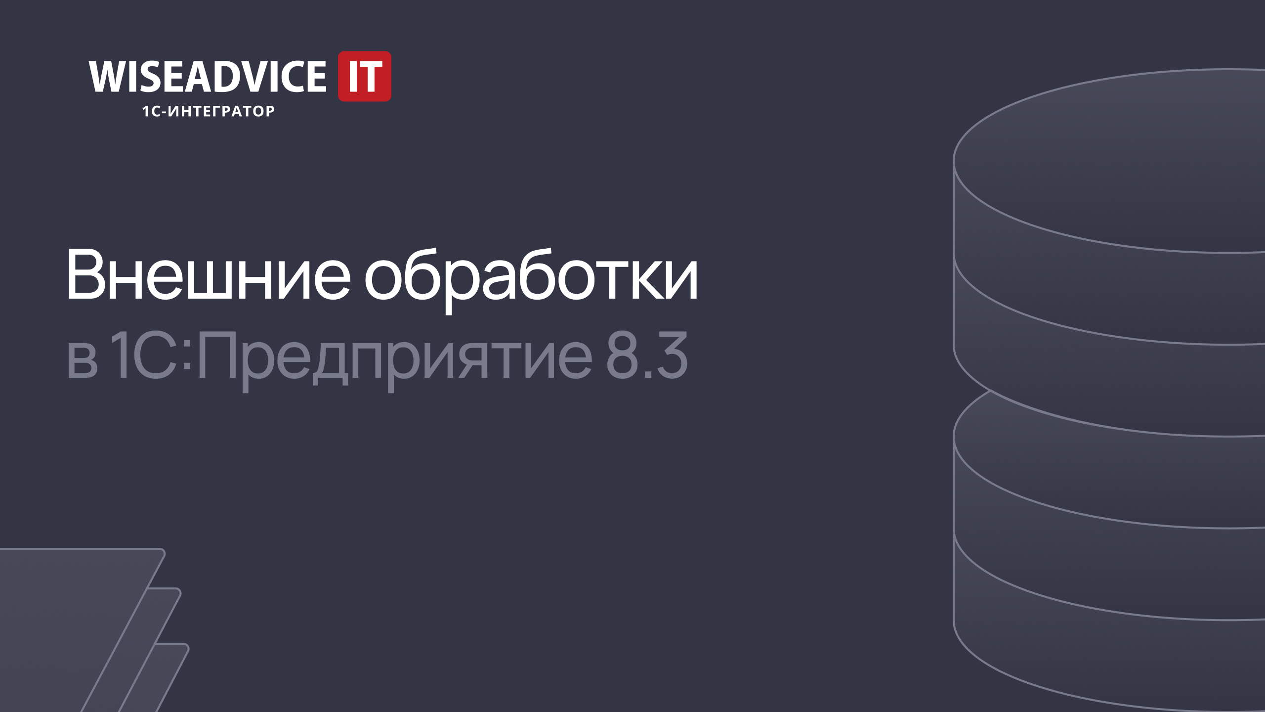 Внешние обработки в 1С:Предприятие 8.3