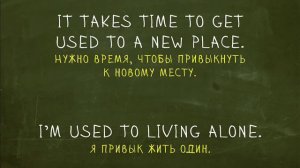 Used To. Идиомы "Простой Английский"