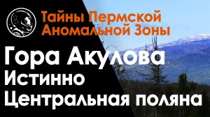 Гора Акулова - истинно Центральная поляна Молебского треугольника