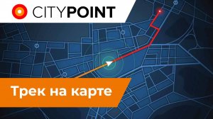 Трек объекта