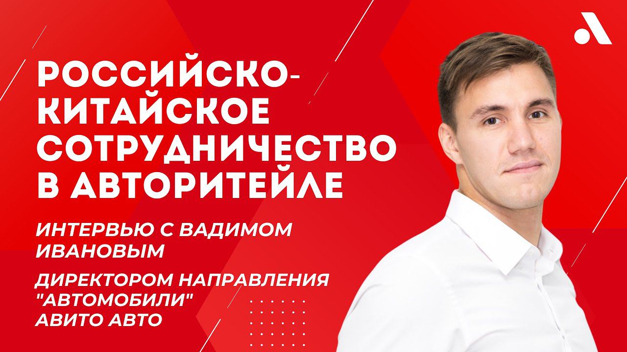 Интервью c Вадимом Ивановым, директором направления "Автомобили", Авито Авто | Итоговый клуб 2023