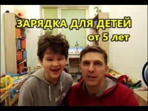 ЗАРЯДКА ДЛЯ ДЕТЕЙ 5 лет  УПРАЖНЕНИЯ ДЛЯ ДЕТЕЙ 5 лет ФИЗЗАРЯДКА для детей - Зарядка для дошкольников