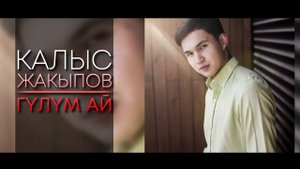 КАЛЫС ЖАКЫПОВ ГУЛУМ АЙ