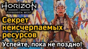 Horizon Forbidden West | Секрет неисчерпаемых ресурсов и спиралей | Спешите, чтобы успеть!