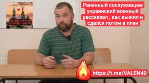 📢🔥Раненный сослуживцем украинский военный рассказал , как выжил и сдался потом в плен❗️