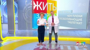 Совет за минуту: обезболивающие лекарства. Жить здорово! Фрагмент выпуска от 11.12.2018
