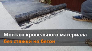 Монтаж кровельного материла без грунтовки праймером.