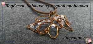 Подвеска Бабочка из медной проволоки с бусинами