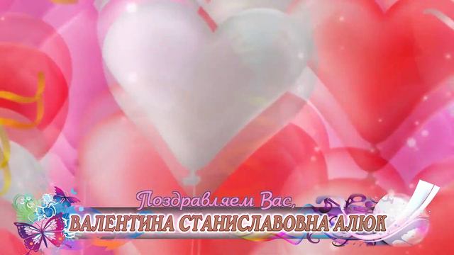 С днем рождения вас, Валентина Станиславовна Алюк!