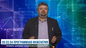 Бакалавриат "Программная инженерия (Профиль: Цифровые технологии в аграрном деле)"