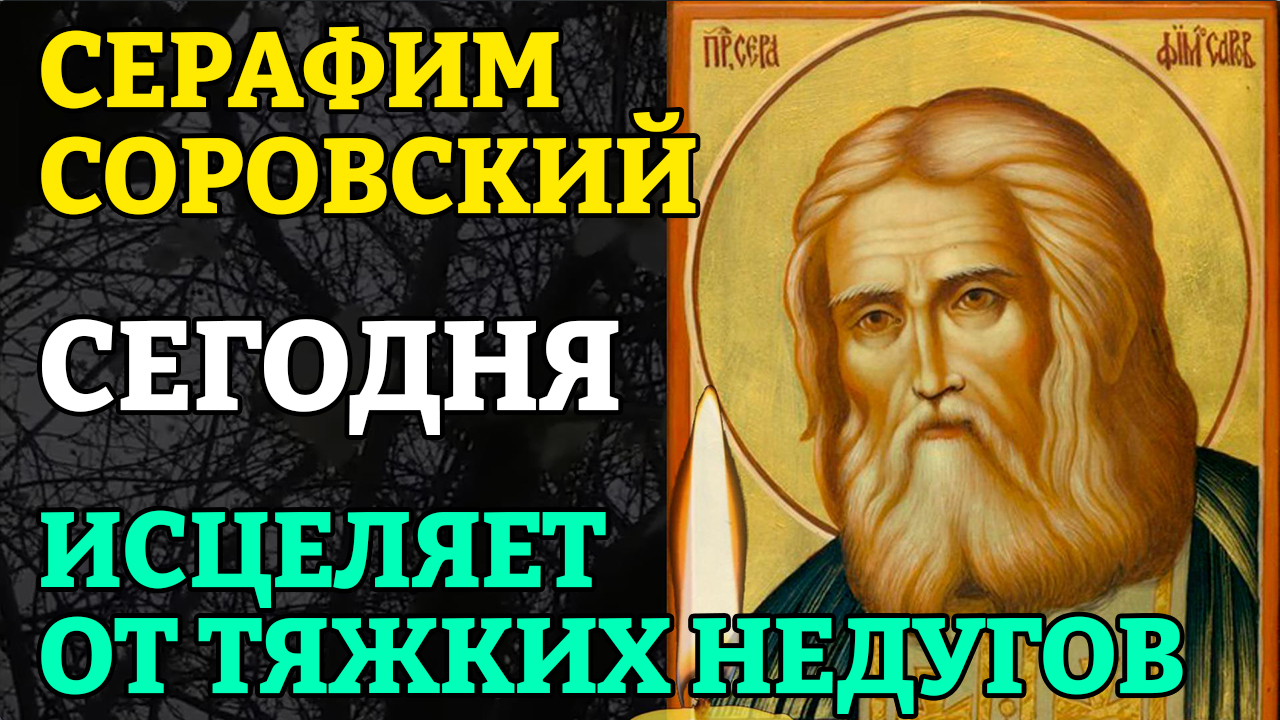 Молитвы серафиму саровскому утренние краткие. Молитва Серафиму Саровскому о чревных болезней. Молитва на исцеление животных. Акафисты слушать.