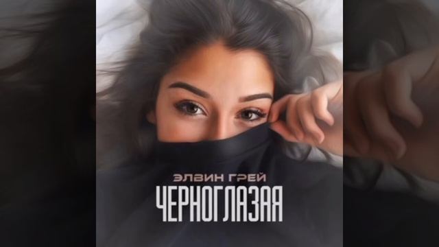 ЭЛВИН ГРЕЙ - ЧЕРНОГЛАЗАЯ смотреть онлайн