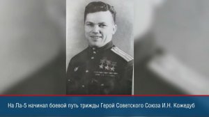 К 90-летию НАЗ "Сокол": самолеты «Ла» вступают в бой