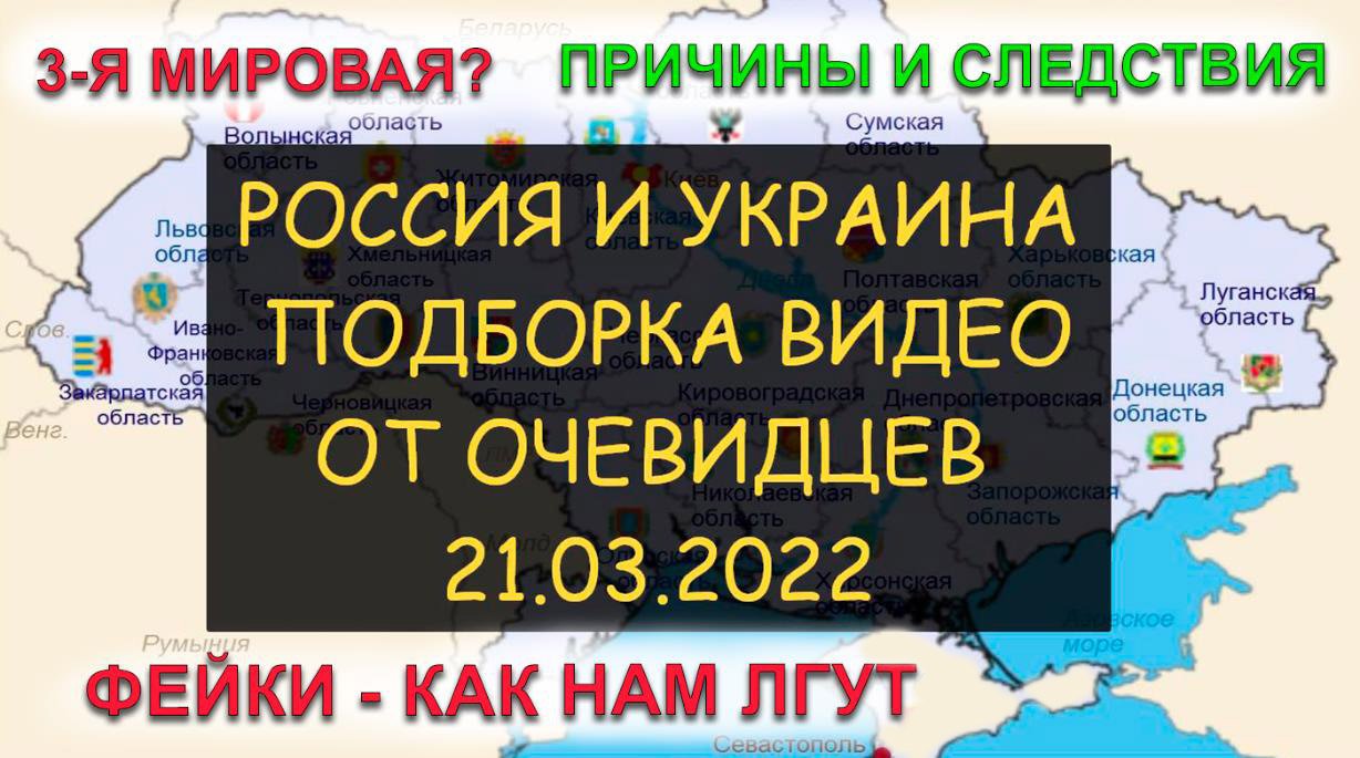 ✅ Россия и Украина - Разбор фейков. Кому нужна 3-я мировая война. Видео от очевидцев - 21.03.2022