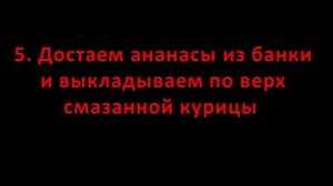 Курица запеченная в духовке с ананасами