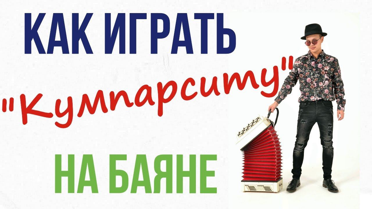 Уроки игры на баяне - Кумпарсита смотреть онлайн