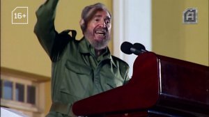 Анонс. Арсенал. Фидель Кастро.