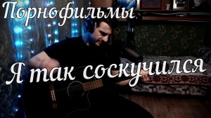 Порнофильмы - Я так соскучился // Актав